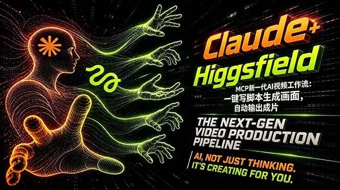 （18345期）Claude+Higgsfield MCP新一代AI视频工作流：一键写脚本生成画面，自动输出成片 - 项目资源网