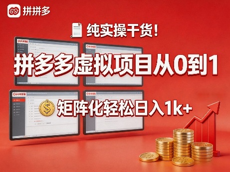 纯实操干货！拼多多虚拟项目从0到1，矩阵化轻松日入1k+【揭秘】 - 项目资源网