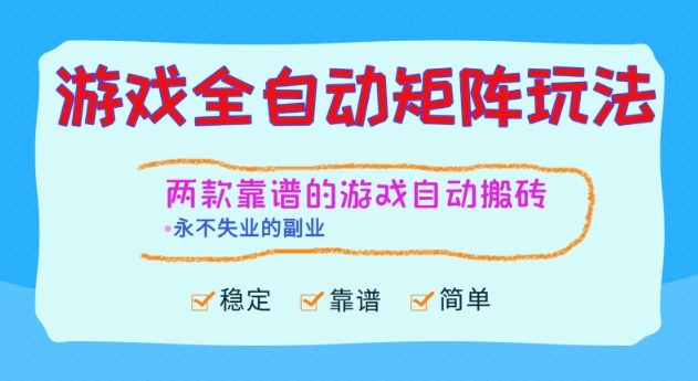 两款靠谱的游戏全自动搬砖项目，日入1k+，稳定可矩阵，永不失业的副业【揭秘】 - 项目资源网