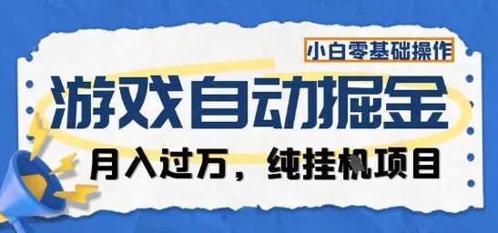 游戏全自动掘金纯挂G项目，月入过1W，小白零基础可操作长期稳定【揭秘】 - 项目资源网
