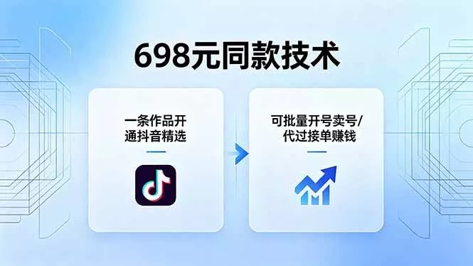 （18379期）698元同款技术：一条作品开通抖音精选，可批量开号卖号，也可代过接单赚钱 - 项目资源网