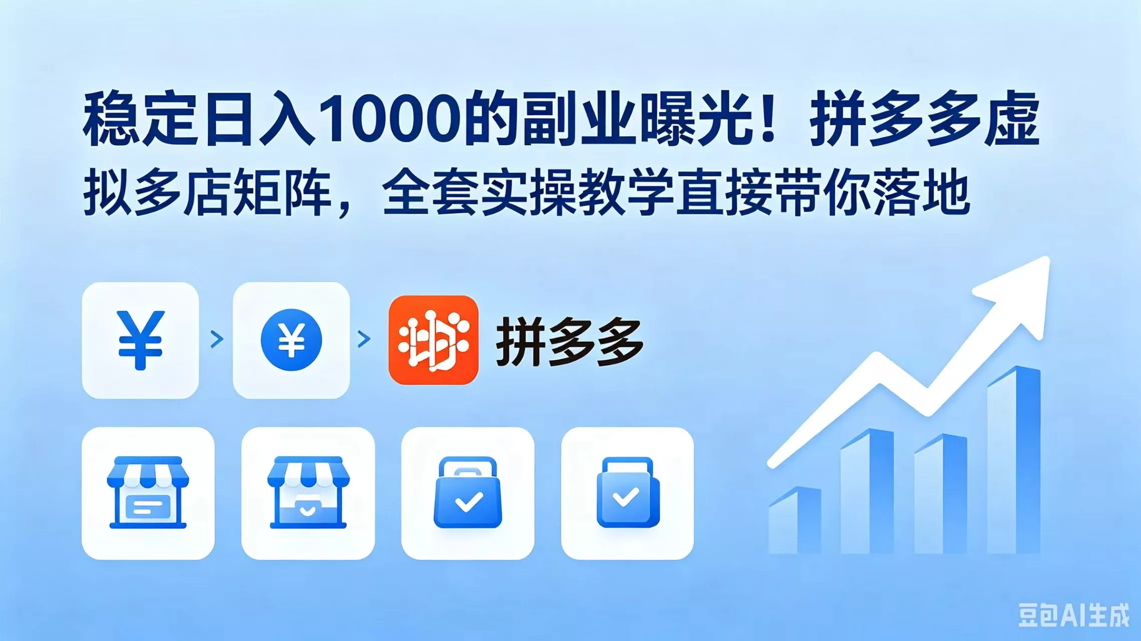稳定日入 1000 的副业曝光！拼多多虚拟多店矩阵，全套实操教学直接带你落地 - 项目资源网