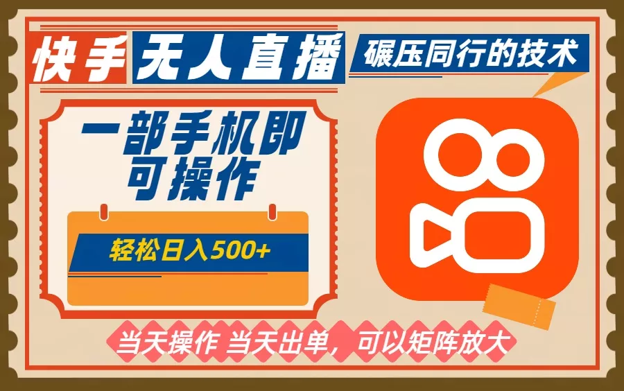 一部手机单日轻松500+，快手无人，不违规玩法，可矩阵 - 项目资源网