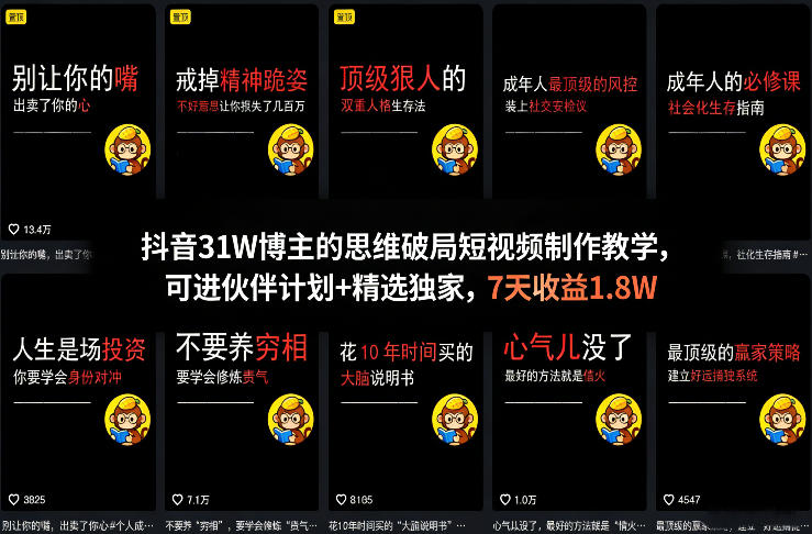 抖音31W博主的思维破局短视频制作教学，可进伙伴计划+精选独家，7天收益1.8W - 项目资源网