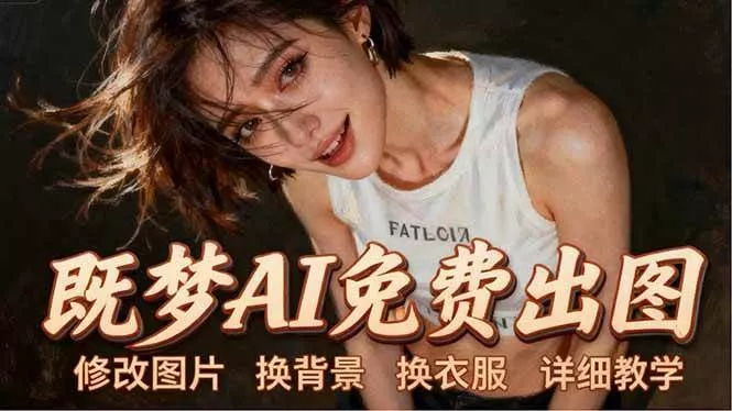 （18306期）即梦AI全功能实战课：出图、换背景、照片动起来、唱歌说话，Seedance2.0全教学 - 项目资源网