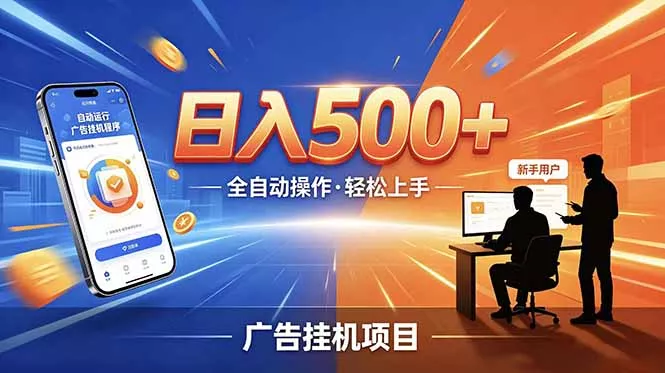合规线上广告轻任务，闲暇智能操作，新手轻松上手，多劳多得稳定增收。 - 项目资源网