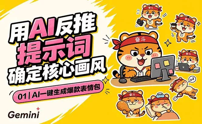 AI一键生成爆款表情包：反推提示词+角色设定+动态技巧，适配微信抖音小红书 - 项目资源网