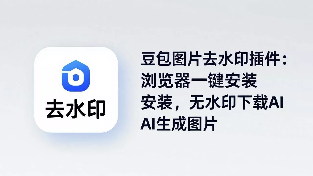 （18074期）豆包图片去水印插件：浏览器一键安装，无水印下载AI生成图片 - 项目资源网