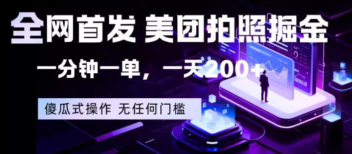 全网首发，美团拍照掘金，一分钟一单，一天200+，一部手机即可，无任何门槛【揭秘】 - 项目资源网