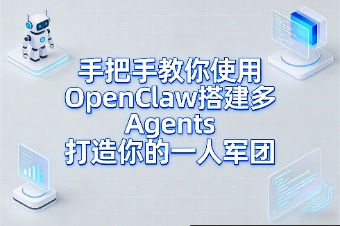 手把手教你使用OpenClaw搭建多Agents打造你的一人军团 - 项目资源网
