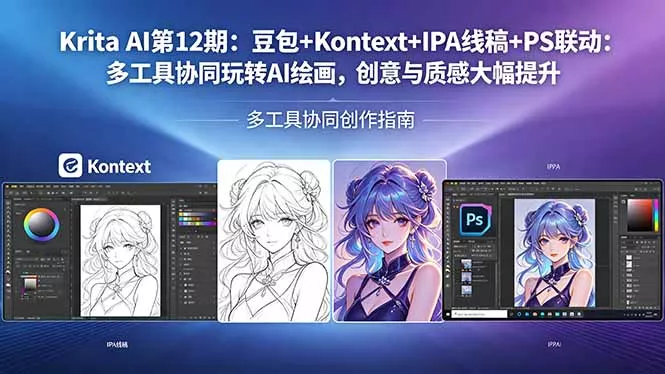 Krita AI第12期：豆包+Kontext+IPA线稿+PS联动：多工具协同玩转AI绘画，创意与质感大幅提升 - 项目资源网
