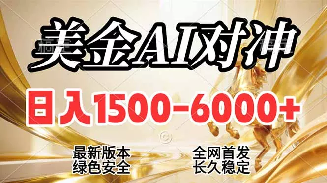 2026美金搬砖新风口，日入1500-6000+，项目长期稳健合规，摆脱固定薪资，全职副业两开花 - 项目资源网