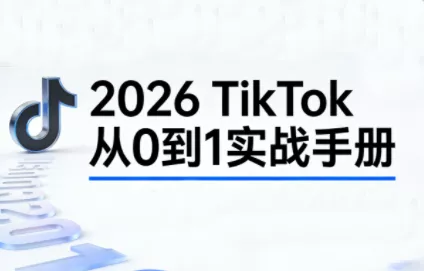 2026TikTok从0到1(3天直播课) - 项目资源网