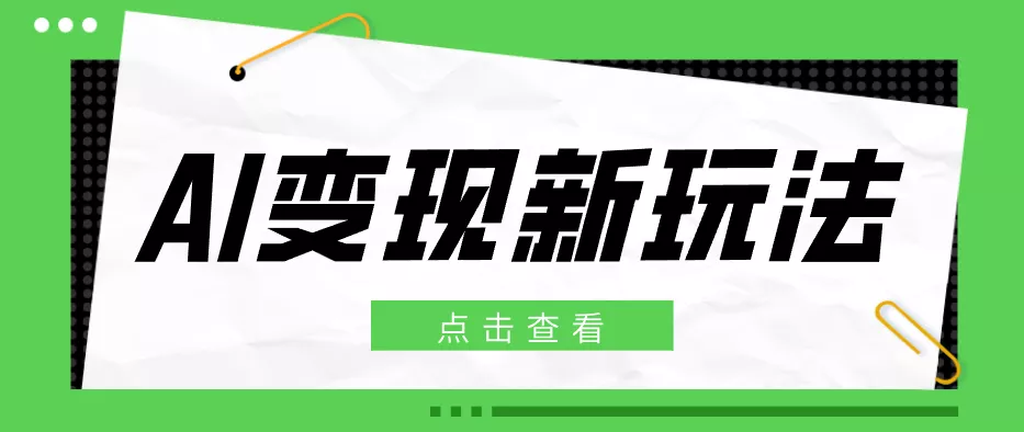 2026AI变现新玩法， 一键分发多平台变现，小白无脑操作轻松月收益万元 - 项目资源网