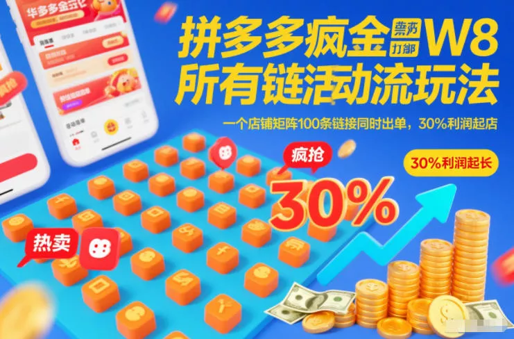 拼多多疯狂活动流玩法，所有链接全部打标，一个店铺矩阵100条链接同时出单，30%利润起店 - 项目资源网