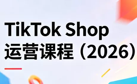 TikTok Shop运营课程(2026)