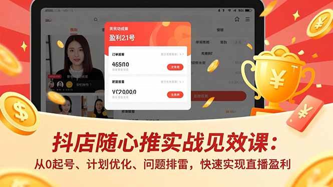 （17751期）抖店随心推实战见效课(更新)：从0起号、计划优化、问题排雷，快速实现直播盈利 - 项目资源网