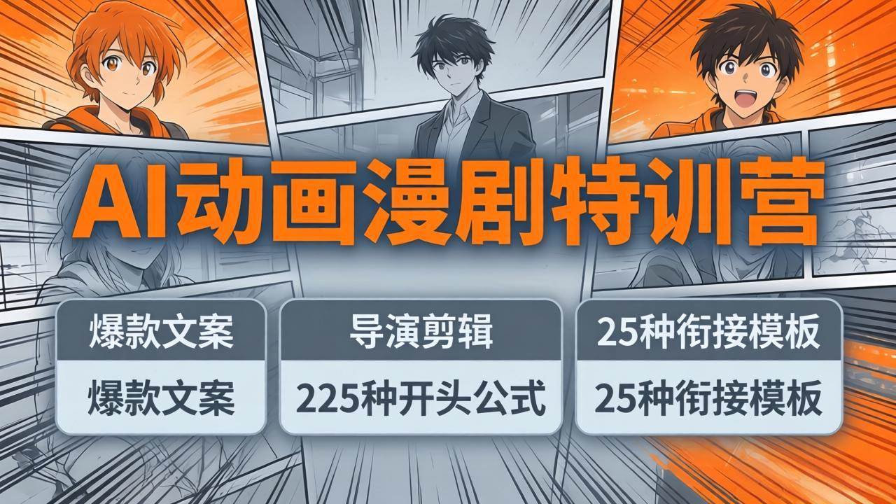 （17917期）AI动画漫剧特训营：爆款文案+导演剪辑：225种开头公式+25种衔接模板，两小时剪电影级大片 - 项目资源网