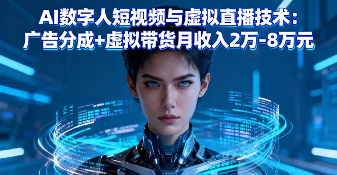 AI数字人短视频与虚拟直播技术：广告分成+虚拟带货月收入2万-8万元 - 项目资源网