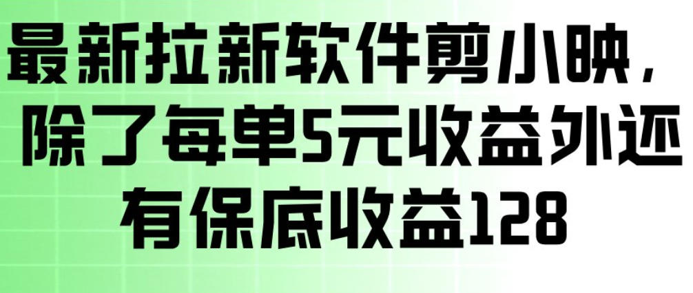 最新拉新软件剪小映，除了每单5米收益外还有保底收益128，一部手机轻松賺钱 - 项目资源网