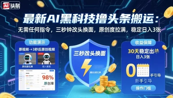 最新AI黑科技撸头条搬运，无需任何指令，三秒钟给你改头换面，原创度直接拉满，稳定日入3张【揭秘】 - 项目资源网