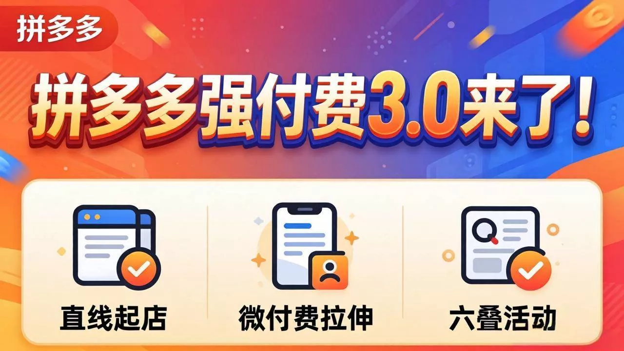 （18284期）拼多多强付费3.0来了（更新4月）直线起店+微付费拉伸+六叠活动，稳定起店破解流量瓶颈 - 项目资源网