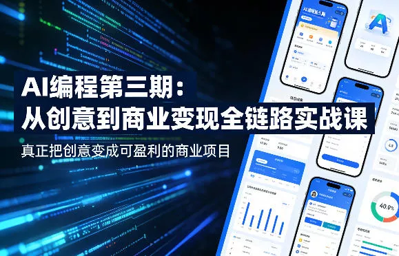 AI编程第三期，从创意到商业变现的全链路实战课，真正把创意变成可盈利的商业项目 - 项目资源网