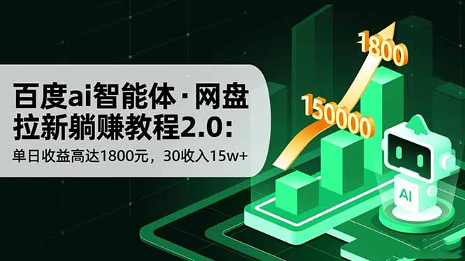 百度ai智能体·网盘拉新躺赚教程2.0：单日收益高达1800元，30收入15w+ - 项目资源网