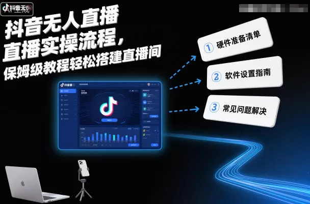 抖音无人直播实操流程，保姆级教程轻松搭建直播间 - 项目资源网