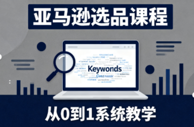 张景老师·亚马逊从0到1选品课程(更新3月) - 项目资源网