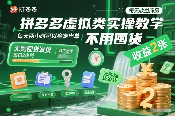 拼多多虚拟类实操教学，不用囤货、不用发货，每天两小时可以稳定出单，每天收益2张 - 项目资源网