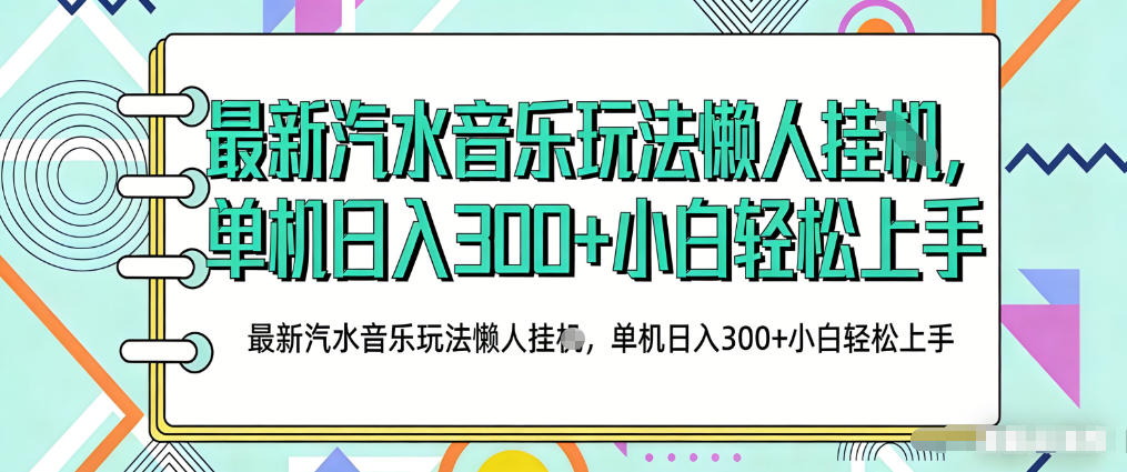 2026最新汽水音乐人项目玩法，上传音乐到抖音号里，用云手机运行，无需养号，无任何风控【揭秘】 - 项目资源网
