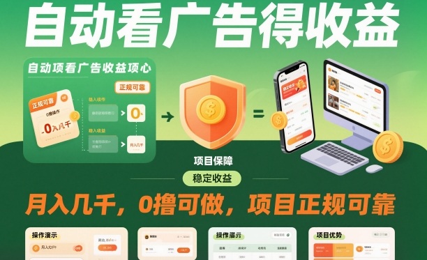 自动看广告就能得收益，月入几千，0撸可做，项目正规可靠【揭秘】 - 项目资源网