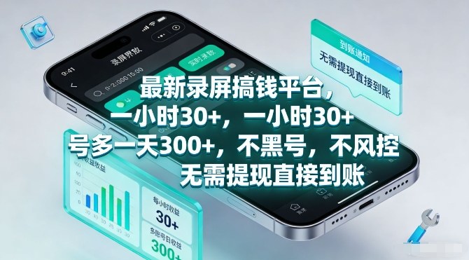 最新录屏搞钱平台，一小时30+，号多一天3张+，不风控，无需提现直接到账【揭秘】 - 项目资源网