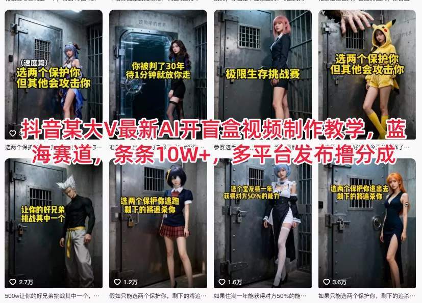 抖音某大V最新AI开盲盒视频制作教学，蓝海赛道，条条10W+，多平台发布撸分成 - 项目资源网