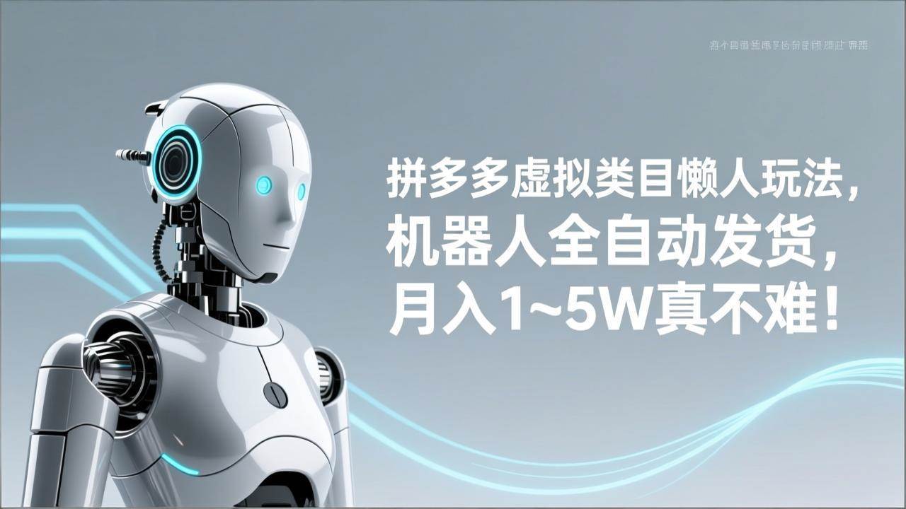 （17547期）拼多多虚拟类目懒人玩法，机器人全自动发货，月入 1‑5W 真不难！ - 项目资源网
