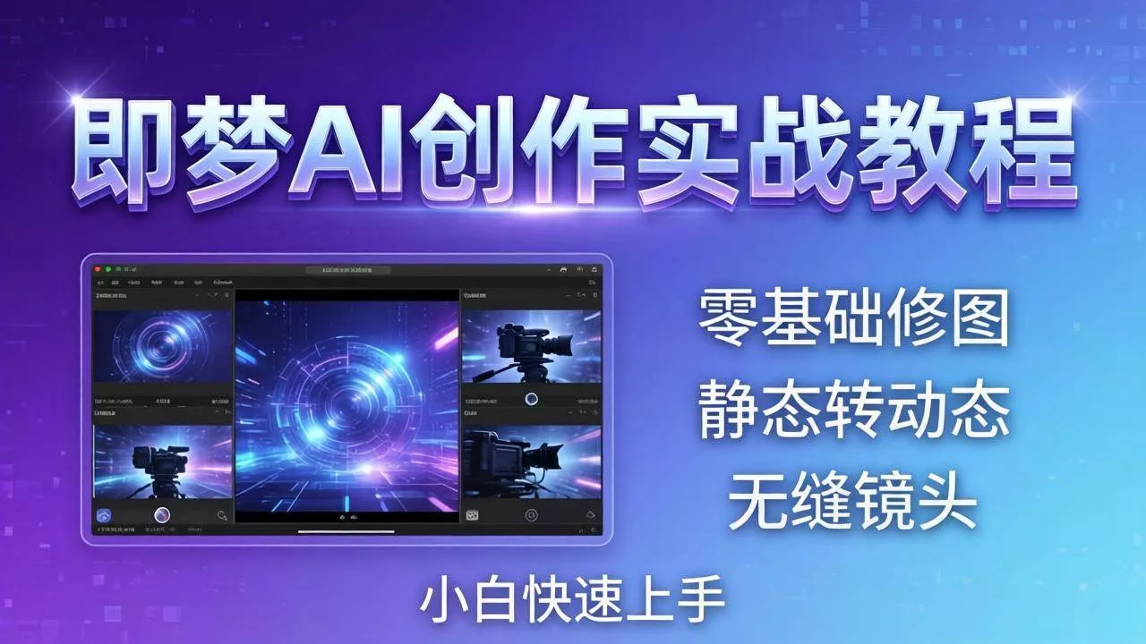 （18196期）即梦AI创作实战教程，从零基础修图到AI导演，实战教学静态转动态+无缝镜头，小白快速上手 - 项目资源网