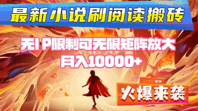 小说阅读搬砖单机每天收益200-400+ 无IP限制可无限矩阵放大 — - 项目资源网