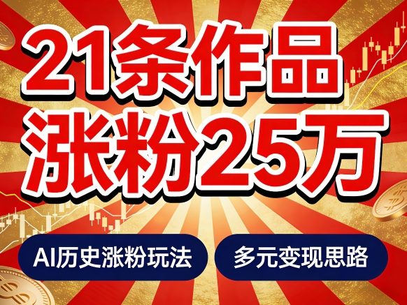 21个作品涨粉25W！睡前历史说又一现象级AI内容大爆款来啦，AI历史涨粉玩法，附详细教程+变现方向 - 项目资源网