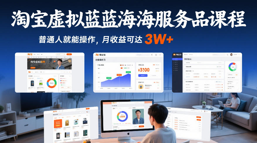 淘宝虚拟蓝海服务品课程，普通人就能操作，月收益可达3W+ - 项目资源网