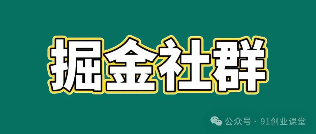 91创业网会员群，掘金社群；详细介绍，点此加入 - 项目资源网