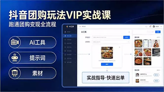 抖音团购玩法VIP实战课：原创视频制作+全国地址挂载+AI工具+提示词+素材，跑通团购变现全流程 - 项目资源网