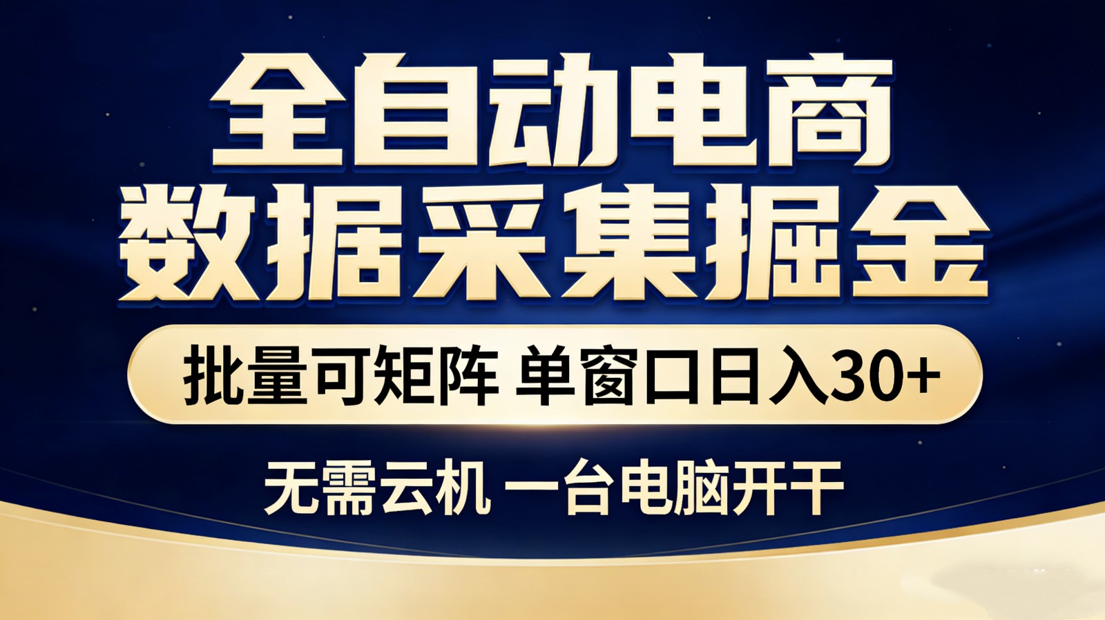 全自动电商数据采集掘金 批量可矩阵 单窗口轻松日入30+ - 项目资源网