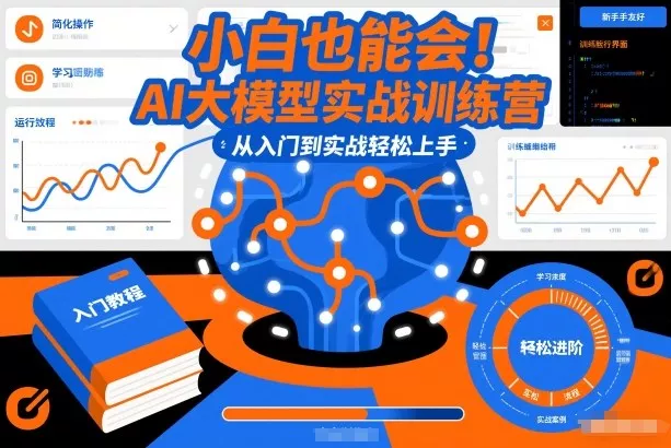 小白也能会！AI大模型实战训练营，从入门到实战轻松上手 - 项目资源网