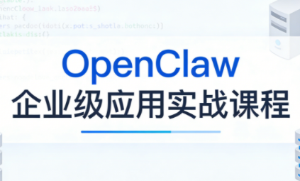 OpenClaw企业级应用实战 - 项目资源网