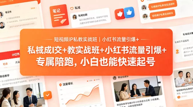 短视频IP私教实战班｜小红书流量引爆+私域成交+带徒盈利，专属陪跑，小白也能快速起号 - 项目资源网
