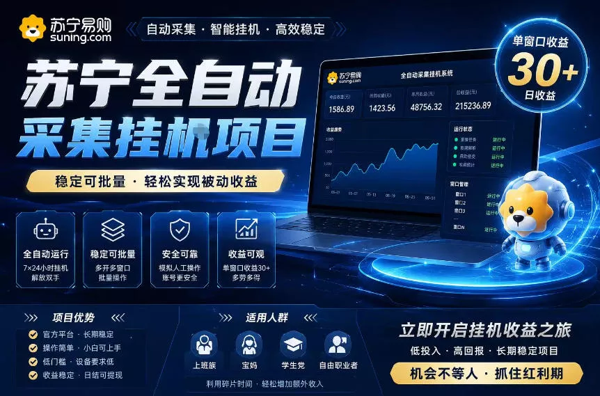 苏宁全自动采集挂G项目，稳定可批量，单窗口收益30+，可矩阵放大收益【揭秘】 - 项目资源网