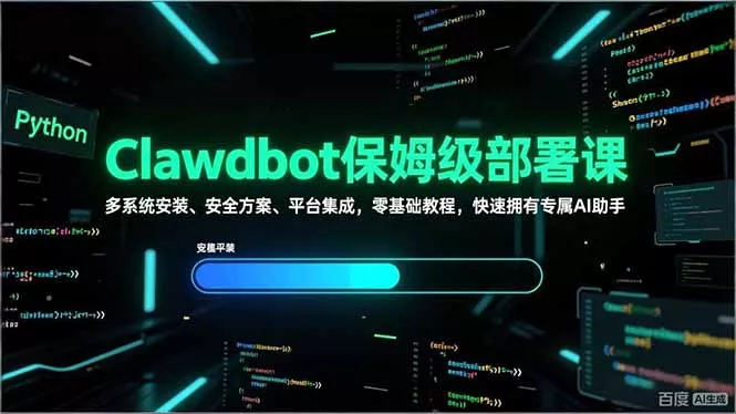Clawdbot保姆级部署课，多系统安装、安全方案、平台集成，零基础教程，快速拥有专属AI助手 - 项目资源网