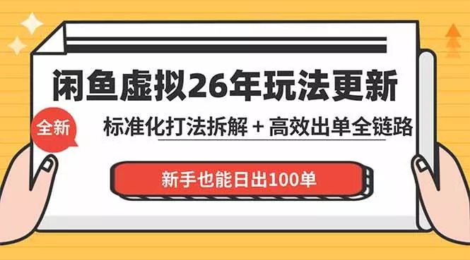 （18296期）闲鱼虚拟从0到1系统化运营课程：标准化打法拆解 + 高效出单全链路教学，新手也能日出100单 - 项目资源网