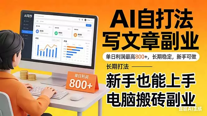 靠 AI 自动写文章，单日利润最高800+，长期打法，新手也能上手，电脑搬砖副业 - 项目资源网